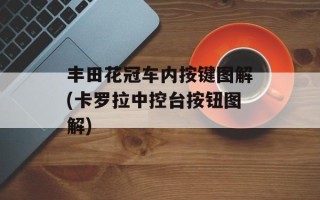 丰田花冠车内按键图解(卡罗拉中控台按钮图解)