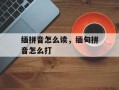 缅拼音怎么读，缅甸拼音怎么打