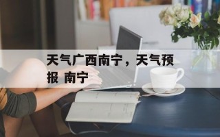 天气广西南宁，天气预报 南宁