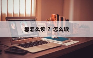 鬈怎么读 ？怎么读