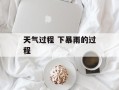 天气过程 下暴雨的过程