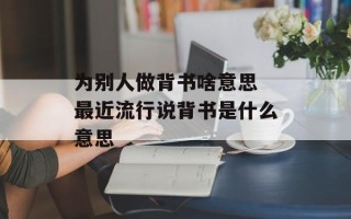 为别人做背书啥意思 最近流行说背书是什么意思