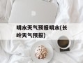 明水天气预报明水(长岭天气预报)