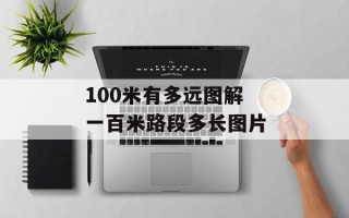 100米有多远图解 一百米路段多长图片