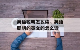 英语聪明怎么读，英语聪明的英文的怎么读