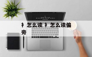 衤怎么读 衤怎么读偏旁