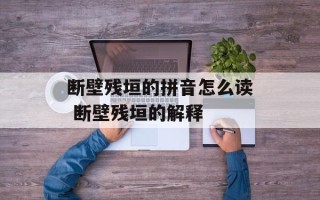 断壁残垣的拼音怎么读 断壁残垣的解释