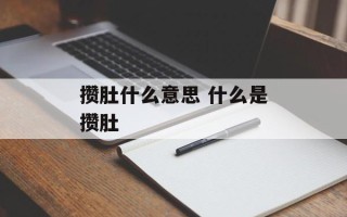 攒肚什么意思 什么是攒肚