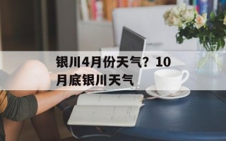 银川4月份天气？10月底银川天气