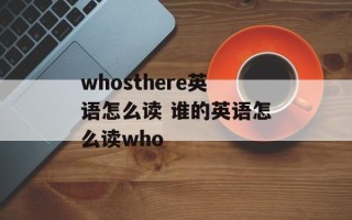 whosthere英语怎么读 谁的英语怎么读who
