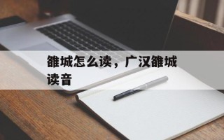 雒城怎么读，广汉雒城读音