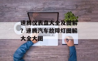 速腾仪表盘大全及图解？速腾汽车故障灯图解大全大图