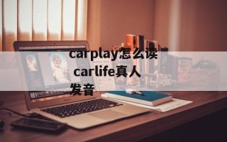 carplay怎么读 carlife真人发音