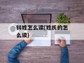 钭姓怎么读(姓氏的怎么读)