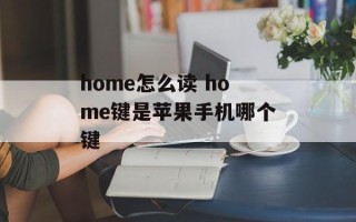 home怎么读 home键是苹果手机哪个键