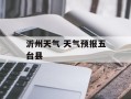 沂州天气 天气预报五台县