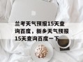 兰考天气预报15天查询百度，新乡天气预报15天查询百度一下