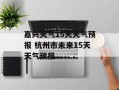 嘉兴天气15天天气预报 杭州市未来15天天气预报