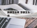 辰颐怎么读 李颐怎么读