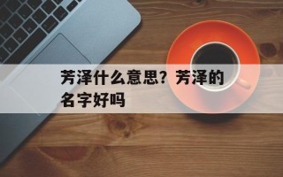 芳泽什么意思？芳泽的名字好吗