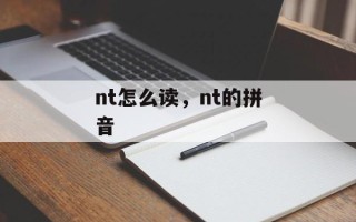 nt怎么读，nt的拼音