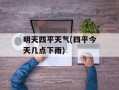 明天四平天气(四平今天几点下雨)