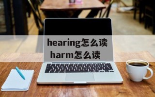 hearing怎么读 harm怎么读