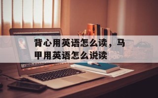 背心用英语怎么读，马甲用英语怎么说读