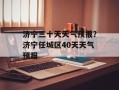 济宁三十天天气预报？济宁任城区40天天气预报