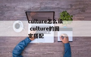 culture怎么读 culture的固定搭配