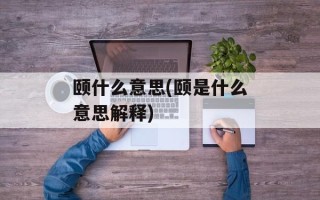 颐什么意思(颐是什么意思解释)