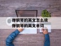 弹钢琴的英文怎么读 弹钢琴的英文单词