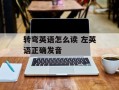 转弯英语怎么读 左英语正确发音