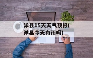 洋县15天天气预报(洋县今天有雨吗)