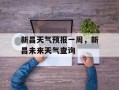 新昌天气预报一周，新昌未来天气查询