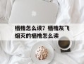樯橹怎么读？樯橹灰飞烟灭的樯橹怎么读