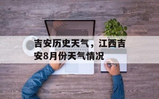 吉安历史天气，江西吉安8月份天气情况