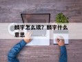 麟字怎么读？麟字什么意思