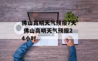 佛山高明天气预报7天 佛山高明天气预报24小时