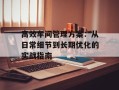 高效车间管理方案：从日常细节到长期优化的实战指南