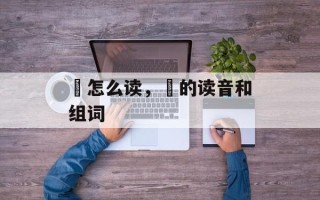柤怎么读，柤的读音和组词
