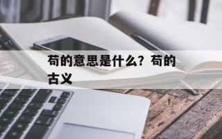 苟的意思是什么？苟的古义