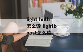 light bulb怎么读 lightboost怎么读
