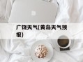 广饶天气(黄岛天气预报)