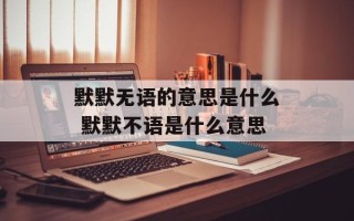 默默无语的意思是什么 默默不语是什么意思
