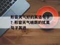 形容天气好的英语句子？形容天气晴朗的优美句子英语