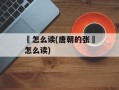 鷟怎么读(唐朝的张鷟怎么读)