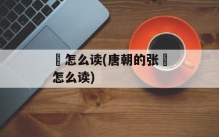 鷟怎么读(唐朝的张鷟怎么读)