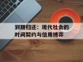 到期归还：现代社会的时间契约与信用博弈