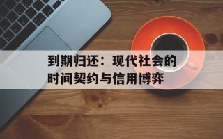 到期归还：现代社会的时间契约与信用博弈